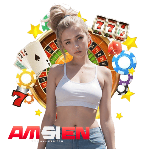 amsien ฝาก ถอนไม่อั้น
